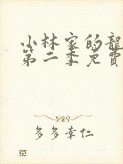 小林家的龙女仆第二季免费高清