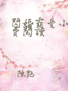 闪婚霸爱小说免费阅读