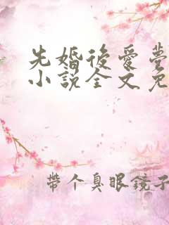 先婚后爱梦筱二小说全文免费阅读