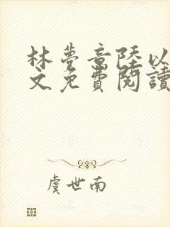 林梦意陆以宸全文免费阅读最新章节列表