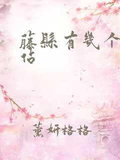 藤县有几个高铁站