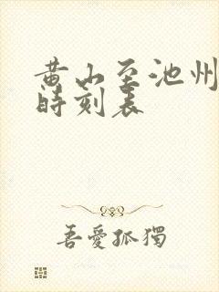 黄山至池州高铁时刻表