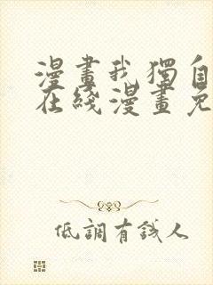 漫画我独自升级在线漫画免费