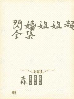 闪婚姐姐超宠我全集