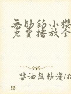 无助的小樱动漫免费播放全集