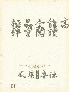 极品全能高手无弹窗阅读