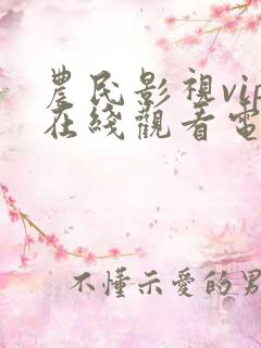 农民影视vip在线观看电视剧免费333