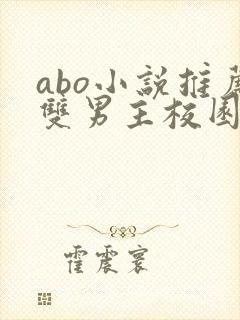 abo小说推荐双男主校园书籍