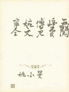 宁婉傅峥无弹窗全文免费阅读