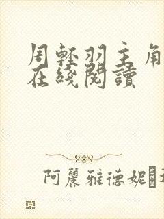 周轻羽主角小说在线阅读