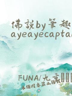佛说by笔趣阁ayeayecaptain