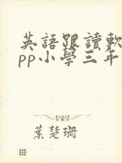 英语跟读软件app小学三年级