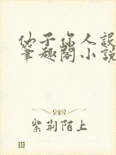 仙子你人设崩了笔趣阁小说