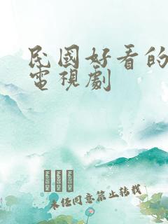 民国好看的军阀电视剧