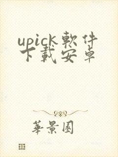 upick软件下载安卓