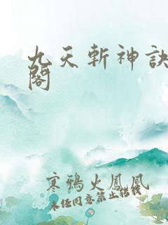 九天斩神诀笔趣阁