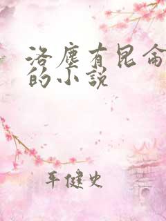 洛尘有昆仑圣体的小说