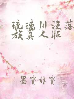 琉璃川没落的贵族真人版