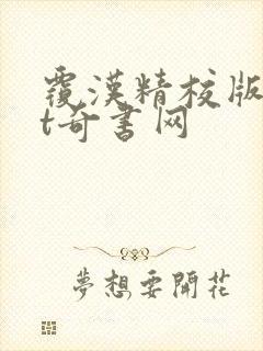 覆汉精校版txt奇书网