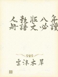 人教版八年级上册语文必读名著是什么