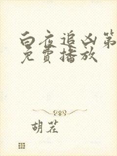 白夜追凶第二季免费播放