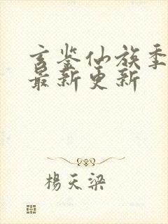玄鉴仙族季越人最新更新