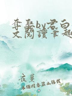 夺娶by君白全文阅读笔趣阁