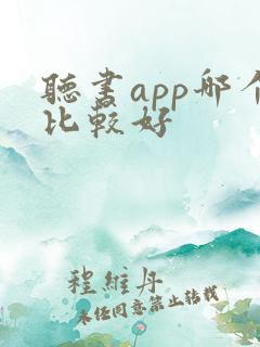 听书app哪个比较好