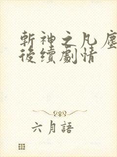 斩神之凡尘神域后续剧情