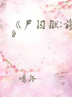 《尸囚狱:前篇》