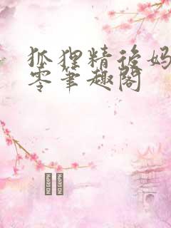狐狸精后妈在八零笔趣阁