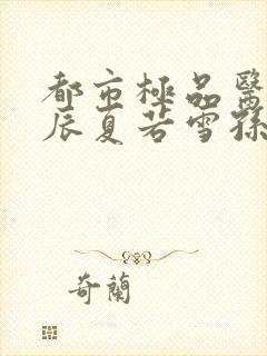 都市极品医神叶辰夏若雪孙怡最新章节