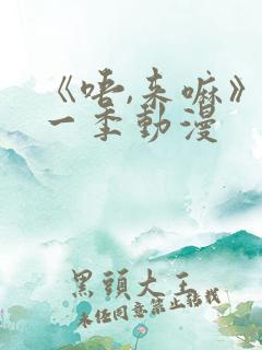 《唔,来嘛》第一季动漫