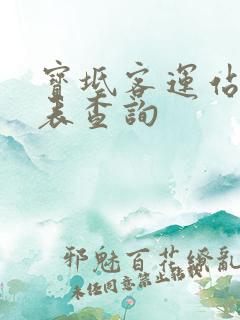 宝坻客运站时刻表查询