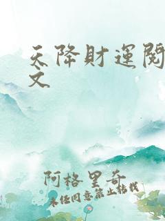 天降财运阅读全文