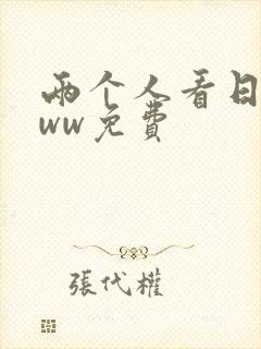 两个人看日本www免费