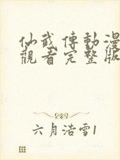 仙武传动漫免费观看完整版