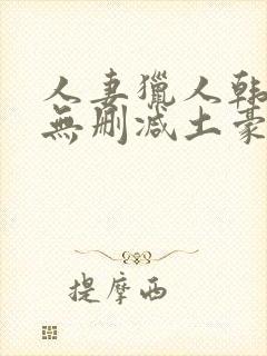 人妻猎人韩漫版无删减土豪漫画