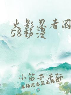 火影忍者国语版58动漫