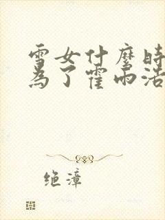 雪女什么时候成为了霍雨浩的魂环