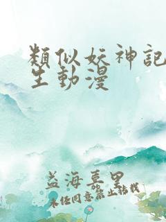 类似妖神记的重生动漫