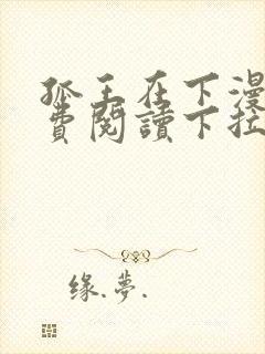 孤王在下漫画免费阅读下拉式
