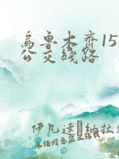 乌鲁木齐157公交线路