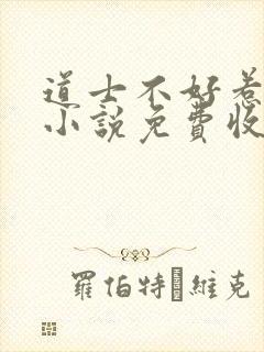 道士不好惹有声小说免费收听