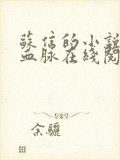 苏信的小说至尊血脉在线阅读