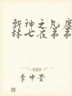 斩神之凡尘神域林七夜弟弟