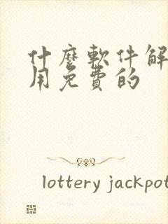 什么软件解压好用免费的
