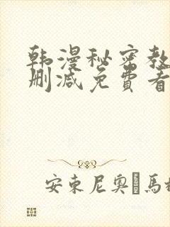 韩漫秘密教学无删减免费看