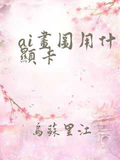 ai画图用什么显卡