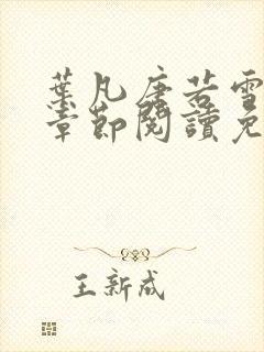 叶凡唐若雪最新章节阅读免费